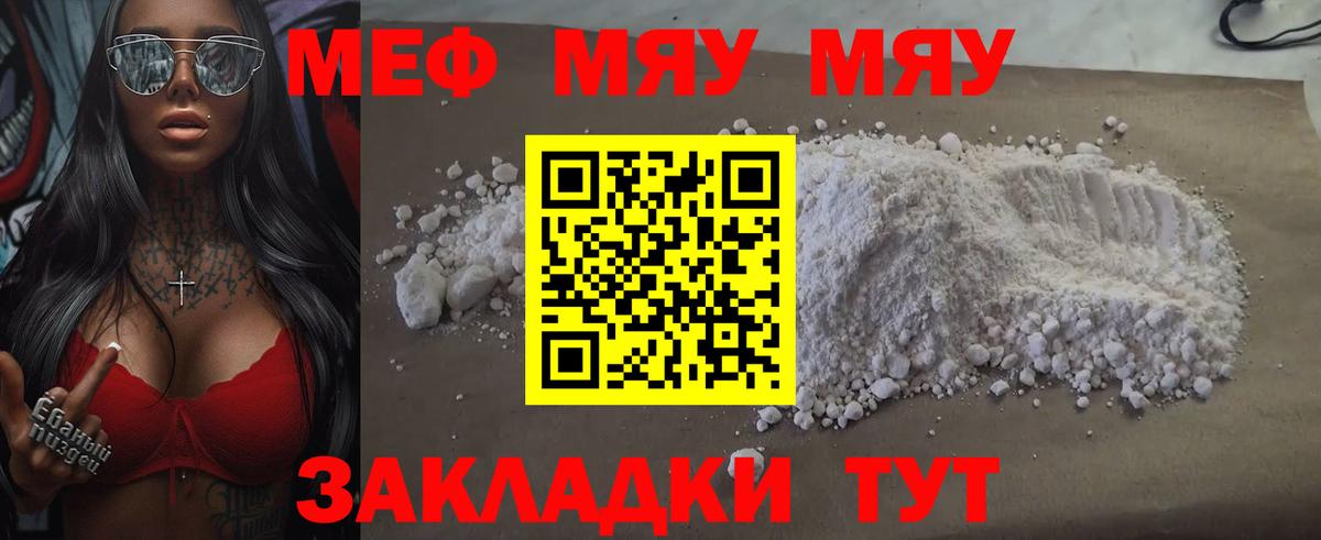 Меф мяу мяу мука Корсаков